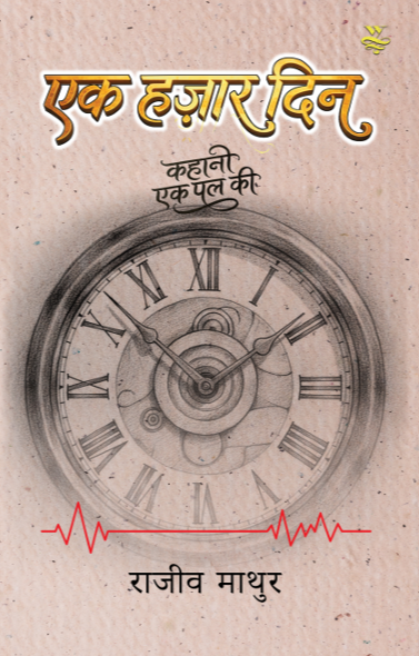 Cover — एक हज़ार दिन