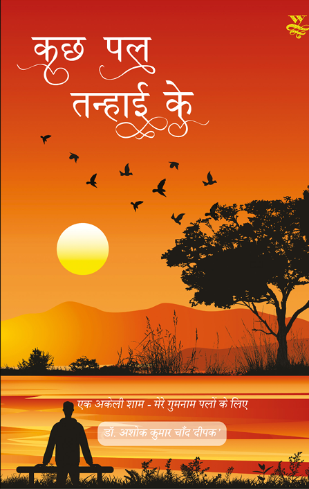 Cover — कुछ पल तन्हाई के