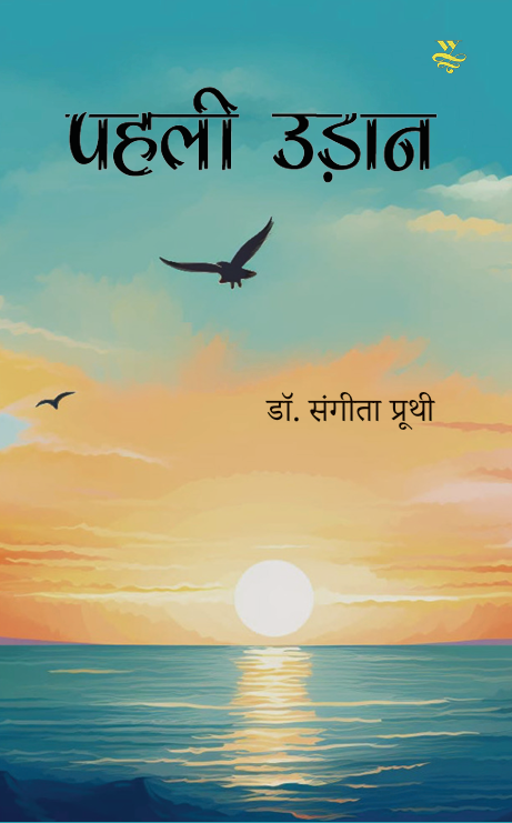 Cover — पहली उड़ान